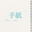 手紙 album art