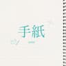 手紙 album art
