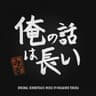 Oreno Hanashiwa Nagai album art