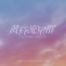Ryuusei ga Hitotsu, Mata Hitotsu album art