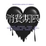 消費期限 album art