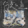 行走的鱼 (汪苏泷概念创作集《联名》作品) album art