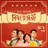 萱草花 - 电影《你好，李焕英》主题曲 album art